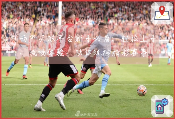 西甲买球平台新手必看：轻松上手，流畅体验，助你玩转精彩赛事