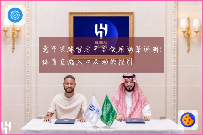 意甲买球官方平台使用场景说明:体育直播入口及功能指引