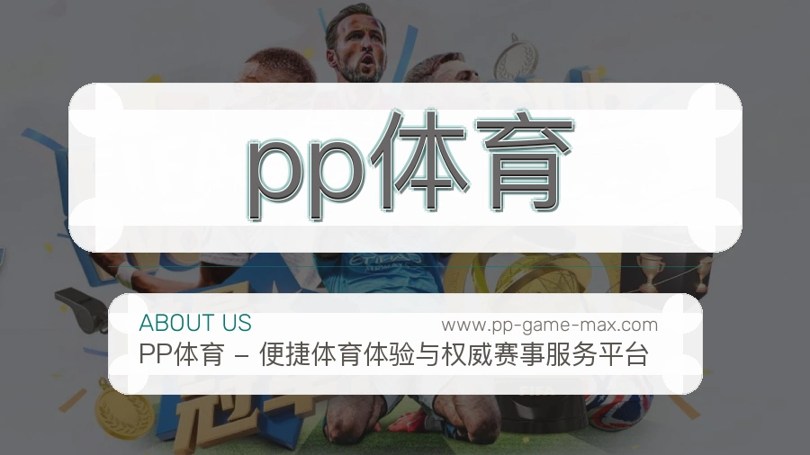 pp体育