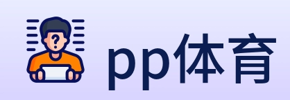 pp体育 logo
